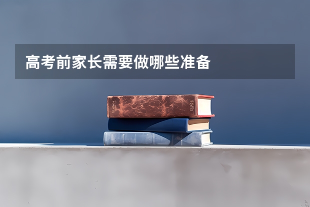 高考前家长需要做哪些准备