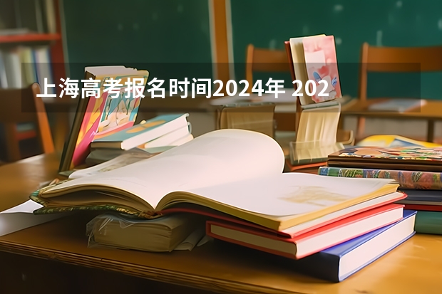 上海高考报名时间2024年 2024高考报名时间
