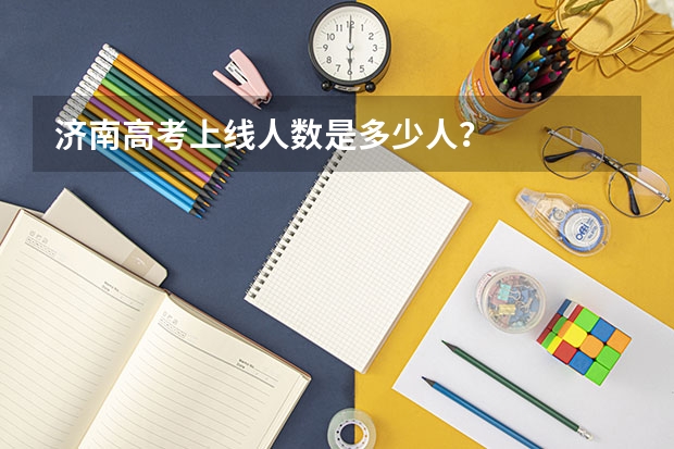 济南高考上线人数是多少人？