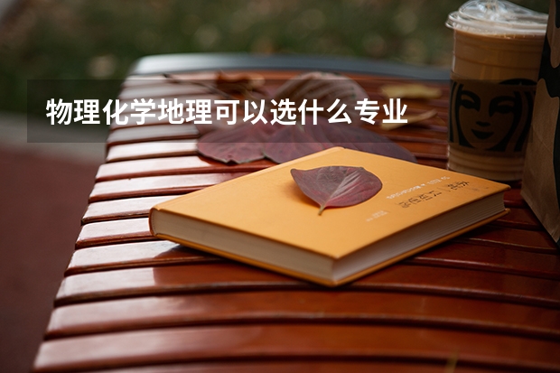 物理化学地理可以选什么专业