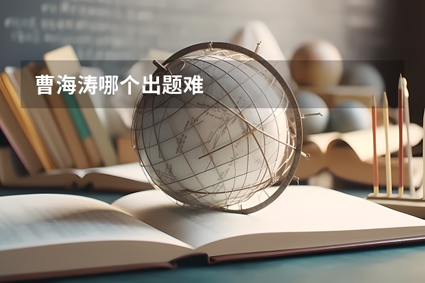 曹海涛哪个出题难