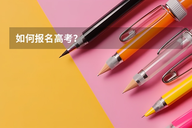 如何报名高考？