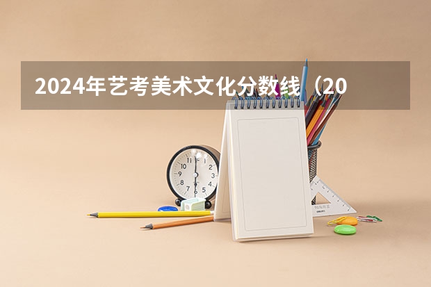 2024年艺考美术文化分数线（2024年美术联考地点）