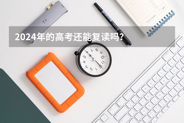 2024年的高考还能复读吗？