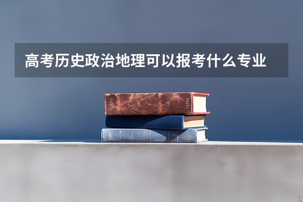 高考历史政治地理可以报考什么专业