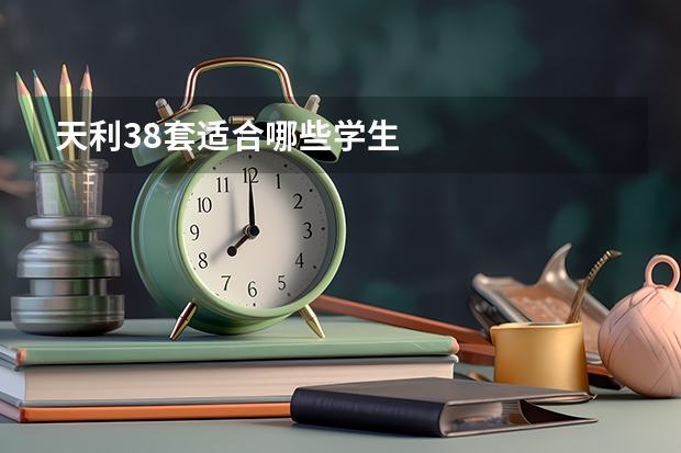 天利38套适合哪些学生