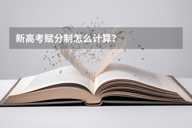 新高考赋分制怎么计算？