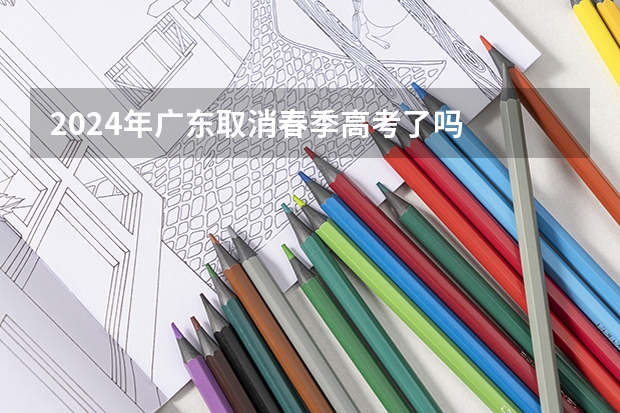2024年广东取消春季高考了吗