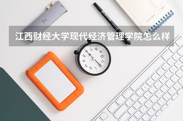 江西财经大学现代经济管理学院怎么样