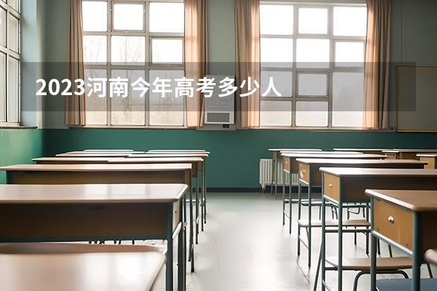 2023河南今年高考多少人