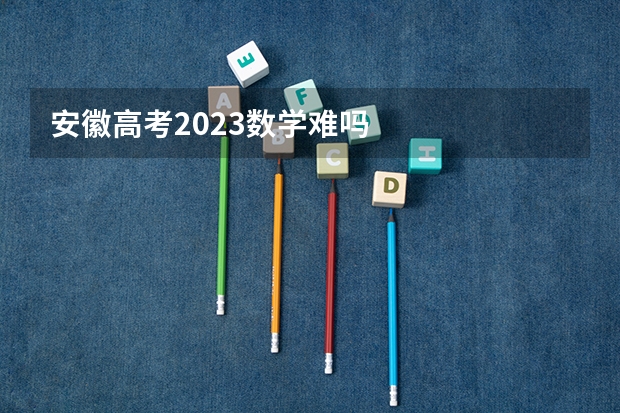 安徽高考2023数学难吗