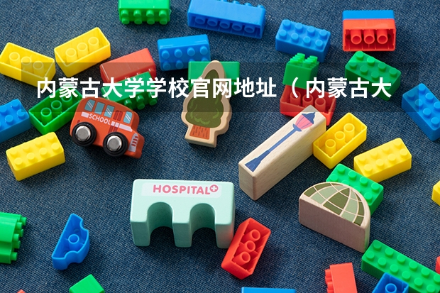 内蒙古大学学校官网地址（ 内蒙古大学简介）