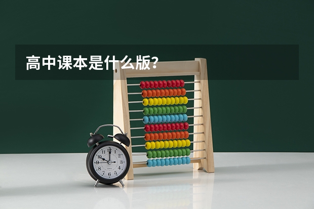 高中课本是什么版？