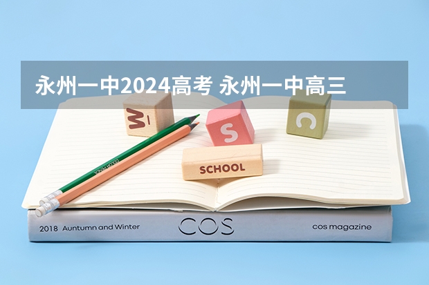 永州一中2024高考 永州一中高三成绩