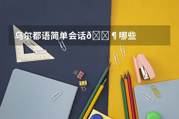 乌尔都语简单会话🈶哪些