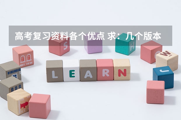 高考复习资料各个优点 求:几个版本的高中语文教材目录