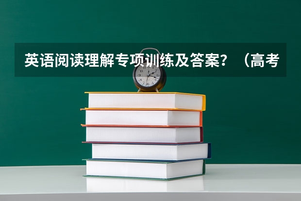 英语阅读理解专项训练及答案？（高考英语阅读理解试题含答案）