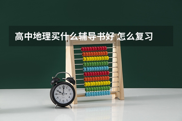 高中地理买什么辅导书好 怎么复习