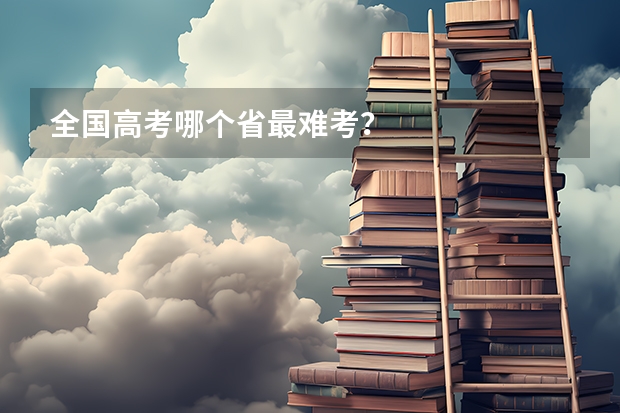 全国高考哪个省最难考？