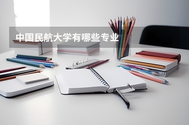 中国民航大学有哪些专业