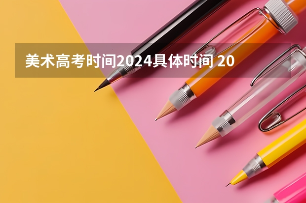 美术高考时间2024具体时间 2024年美术高考政策