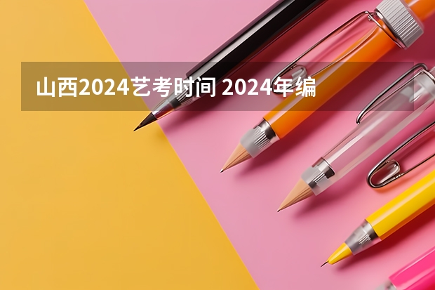 山西2024艺考时间 2024年编导艺考生新政策