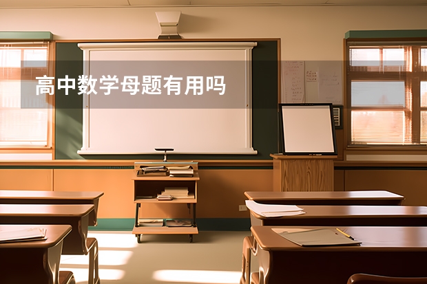 高中数学母题有用吗