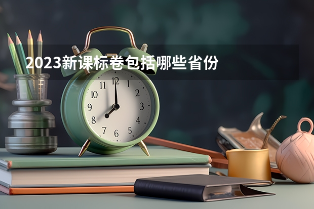 2023新课标卷包括哪些省份