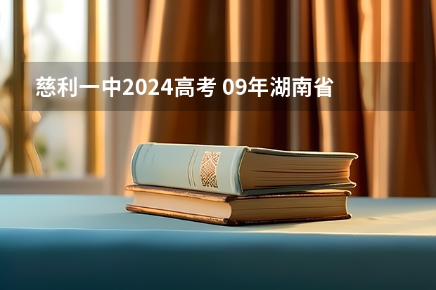 慈利一中2024高考 09年湖南省高考状元是谁,文理。