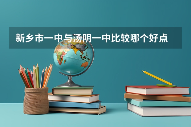新乡市一中与汤阴一中比较哪个好点