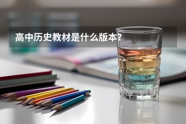 高中历史教材是什么版本?