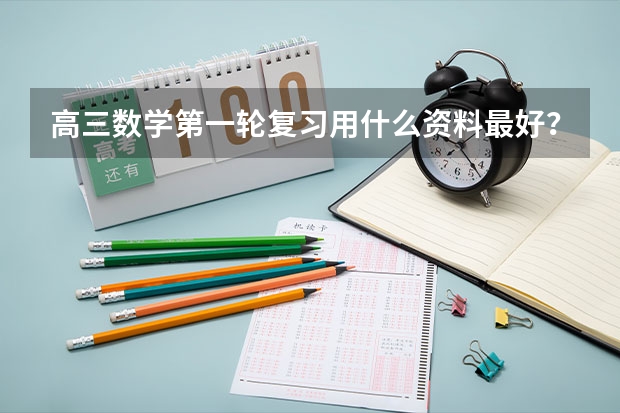 高三数学第一轮复习用什么资料最好?