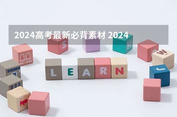 2024高考最新必背素材 2024年高考语文背诵篇目 语文必背古诗文整理
