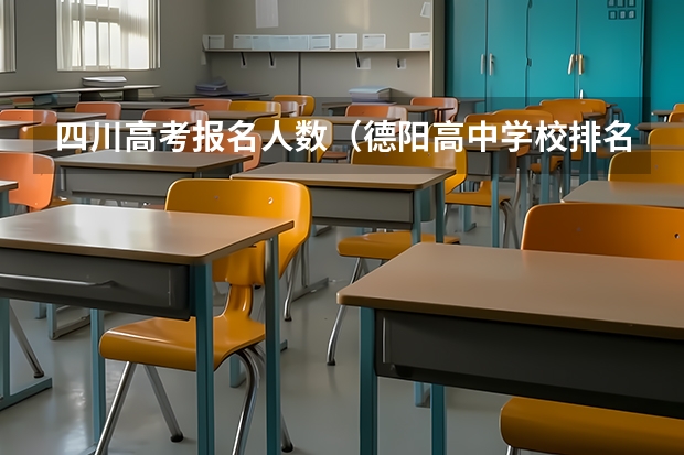 四川高考报名人数(德阳高中学校排名)