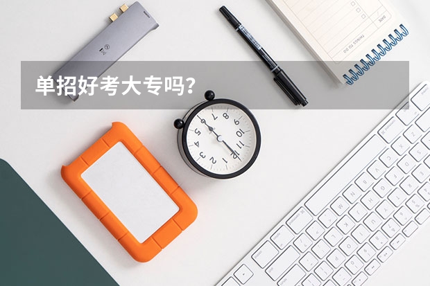 单招好考大专吗？