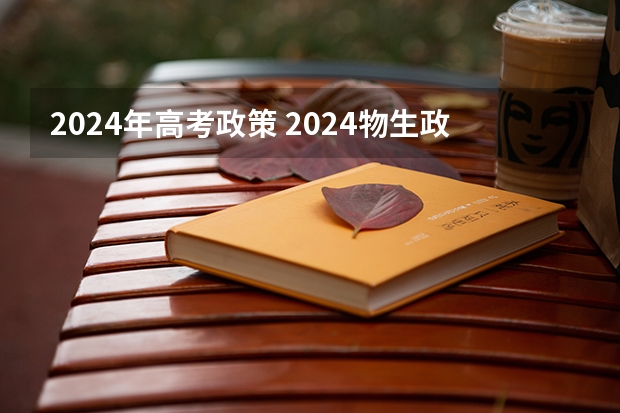 2024年高考政策 2024物生政最佳专业