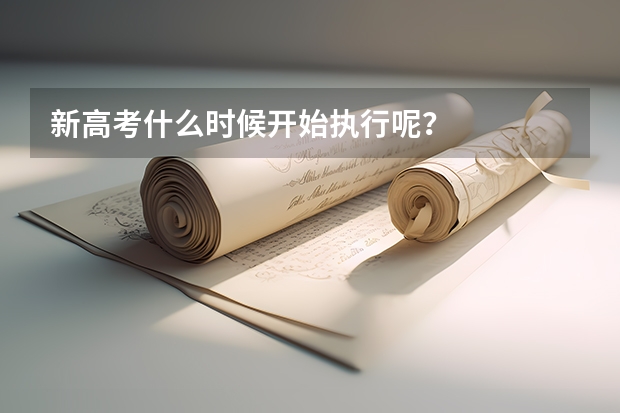 新高考什么时候开始执行呢？