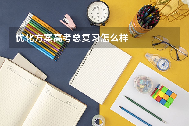 优化方案高考总复习怎么样