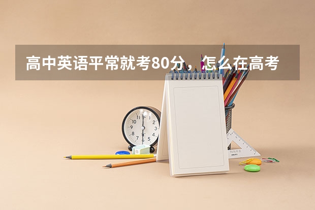 高中英语平常就考80分，怎么在高考时提高到130分，大家都听谁的网课？金华老师的课有谁听过吗？好不好？