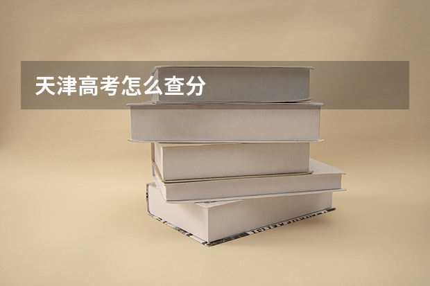 天津高考怎么查分