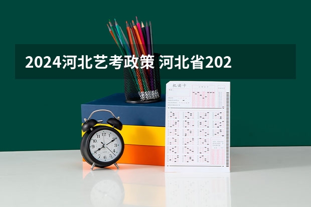2024河北艺考政策 河北省2023高考分数线