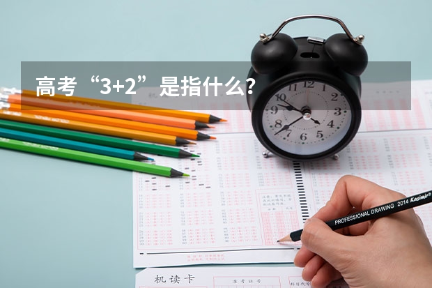 高考“3+2”是指什么？