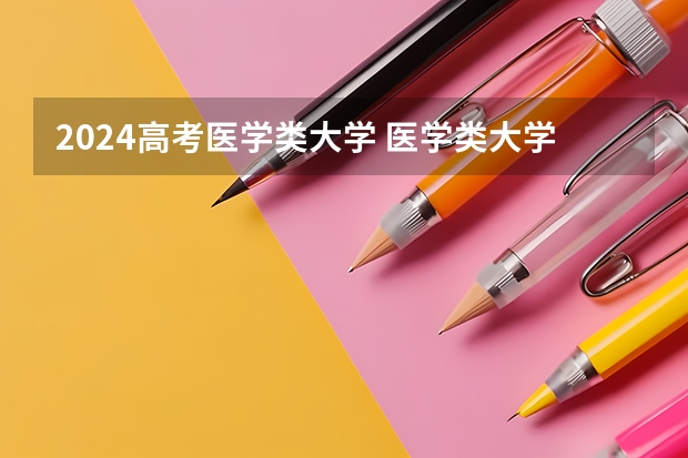 2024高考医学类大学 医学类大学排名