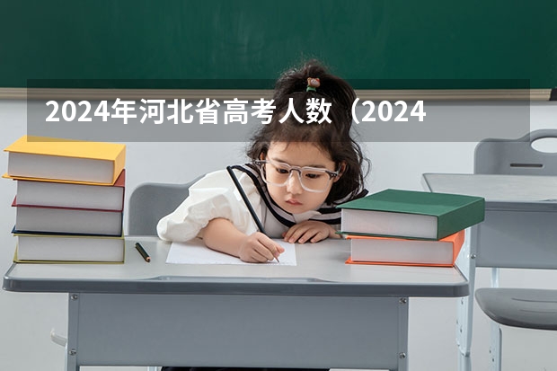 2024年河北省高考人数（2024年社会考生高考报名时间）