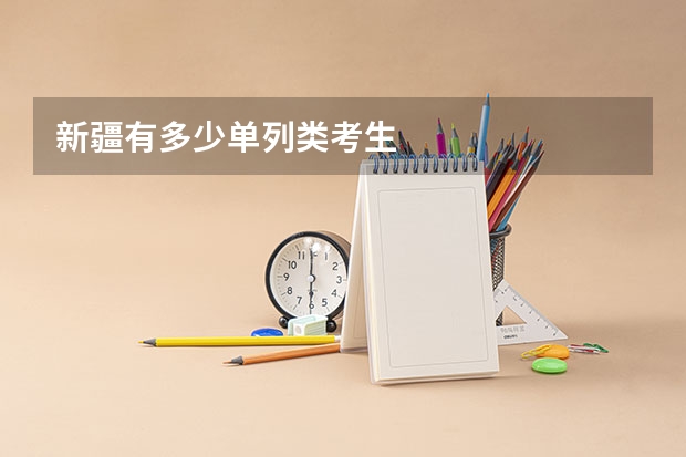 新疆有多少单列类考生