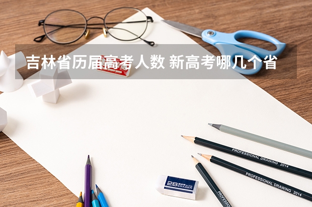 吉林省历届高考人数 新高考哪几个省份2024？