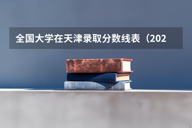 全国大学在天津录取分数线表（2023年天津高考最高分）