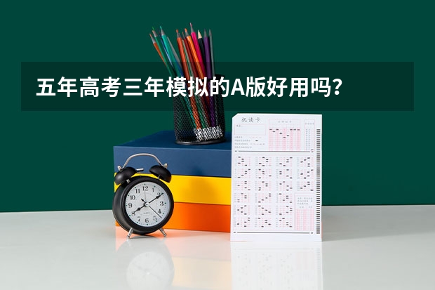 五年高考三年模拟的A版好用吗？
