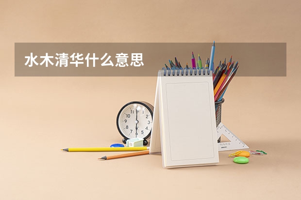 水木清华什么意思