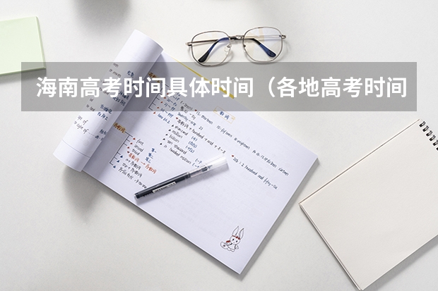 海南高考时间具体时间（各地高考时间2023年时间表）